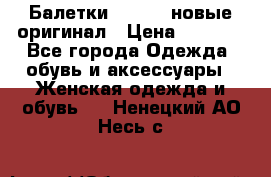 Балетки Lacoste новые оригинал › Цена ­ 3 000 - Все города Одежда, обувь и аксессуары » Женская одежда и обувь   . Ненецкий АО,Несь с.